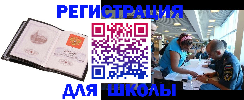 временная регистрация для школы в Сальске